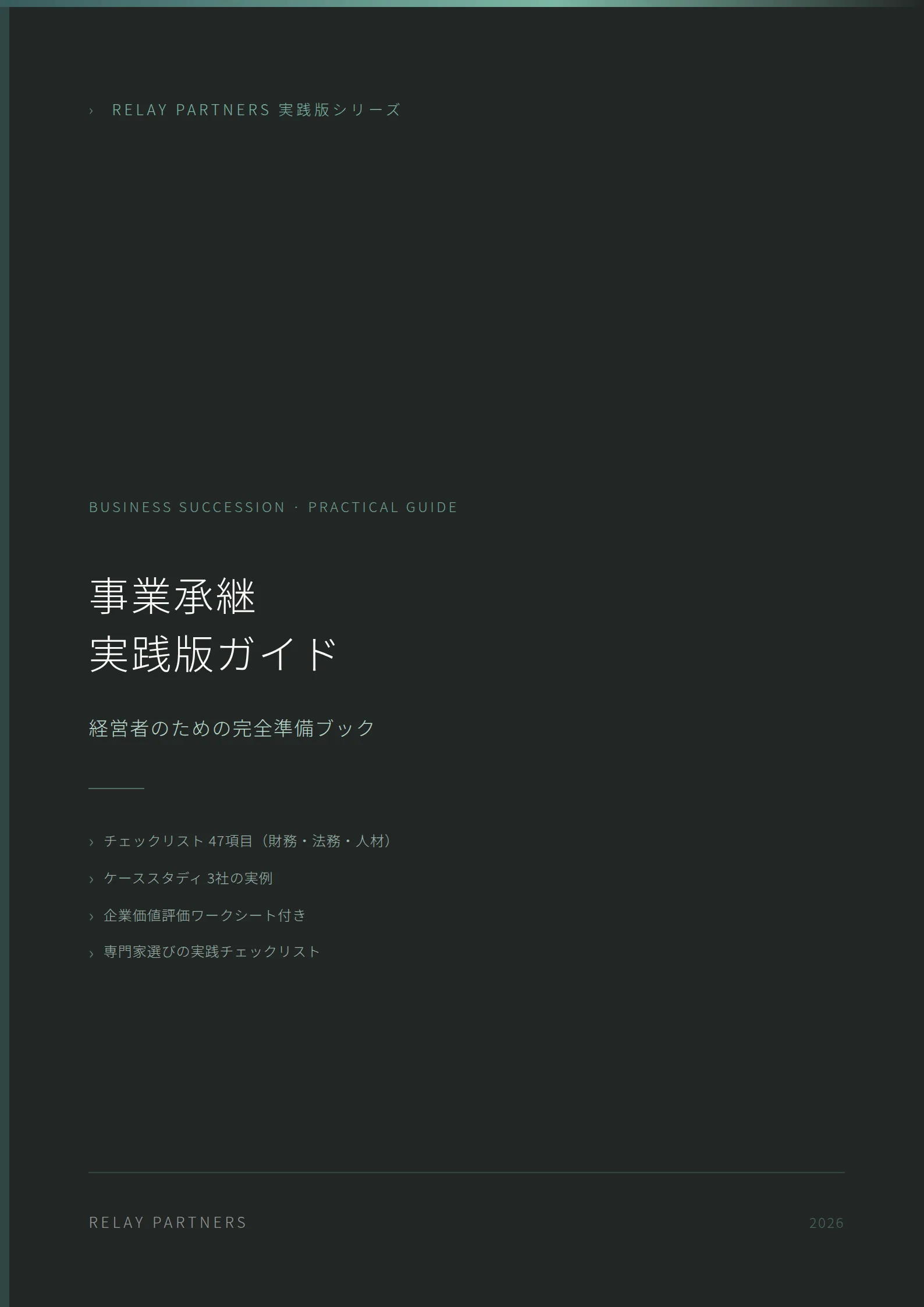 実践版ebook『事業承継の教科書』表紙